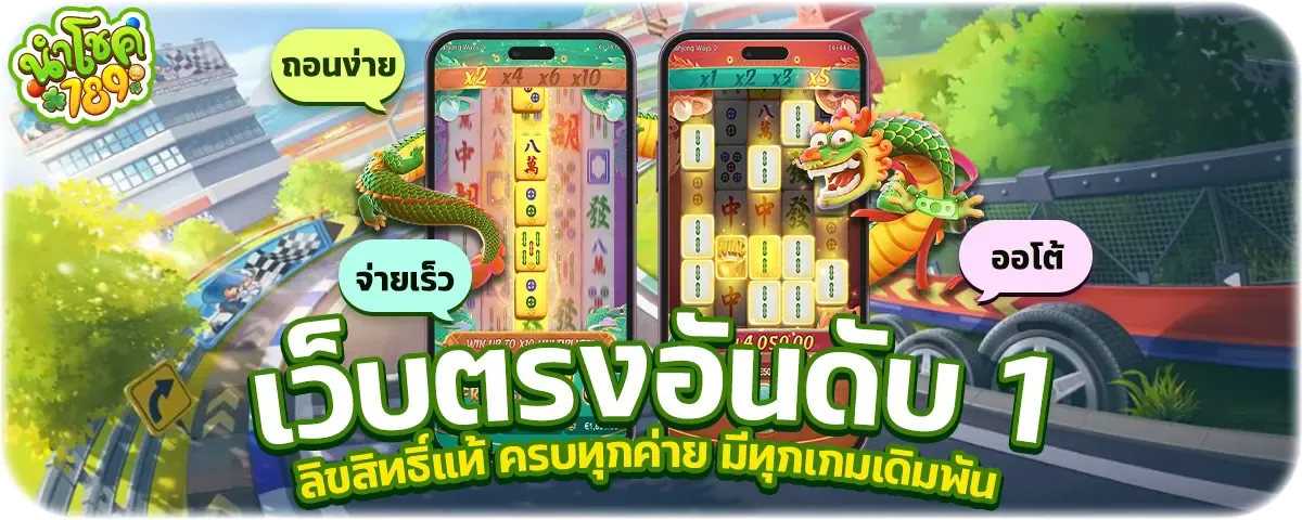 นําโชค789 สล็อต คาสิโน ฝากถอนออโต้ วอลเลท